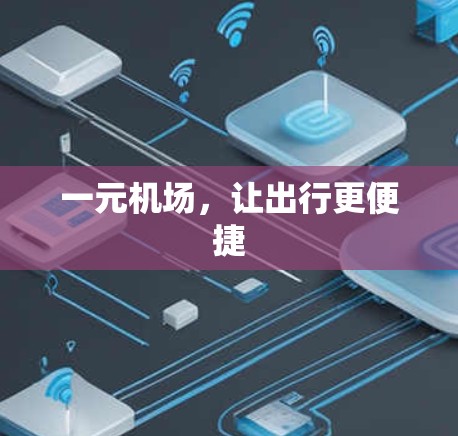 一元机场,让出行更便捷 一元机场,让出行更便捷