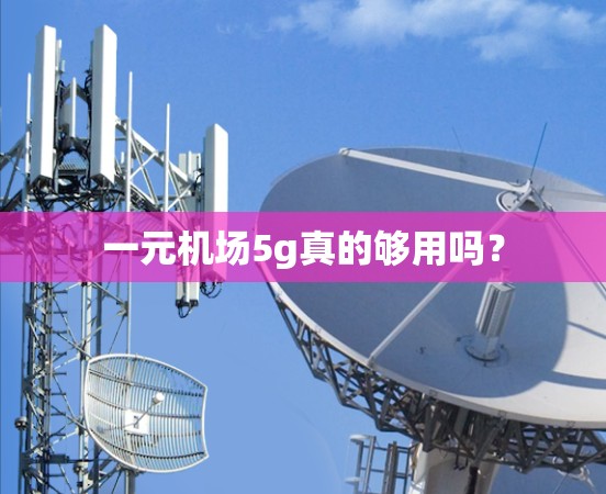 一元机场5g真的够用吗? 一元机场5g真的够用吗?