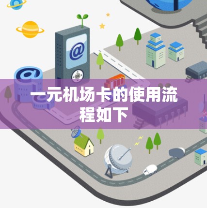 一元机场卡的使用流程如下 一元机场卡的使用流程如下