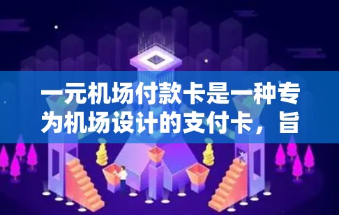 一元机场付款卡是一种专为机场设计的支付卡,旨在为旅客提供便捷的机场服务。以下是其主要功能和特点 一元机场付款卡是一种专为机场设计的支付卡,旨在为旅客提供便捷的机场服务。以下是其主要功能和特点