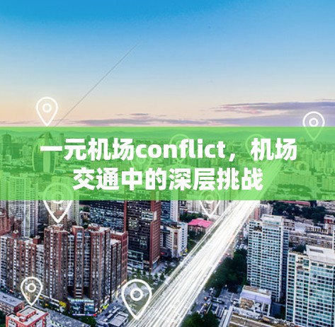 一元机场conflict，机场交通中的深层挑战