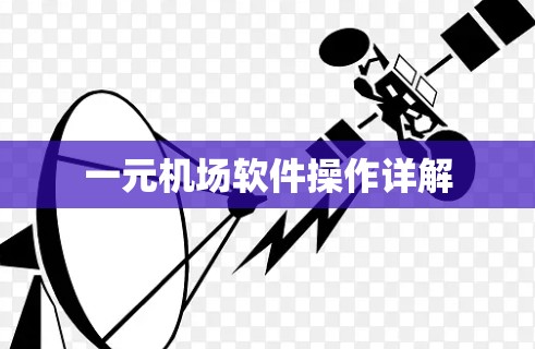 一元机场软件操作详解 一元机场软件操作详解