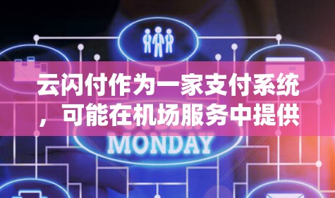 云闪付作为一家支付系统,可能在机场服务中提供多种优惠活动。以下是一些常见的活动信息,供您参考 云闪付作为一家支付系统,可能在机场服务中提供多种优惠活动。以下是一些常见的活动信息,供您参考