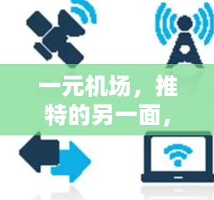 一元机场，推特的另一面，科技与现实的碰撞