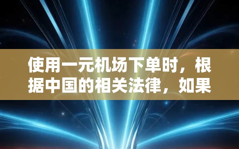 使用一元机场下单时，根据中国的相关法律，如果个人使用了一元机场并未遵守规定，可能会面临法律后果。具体来说，以下是一些关键点