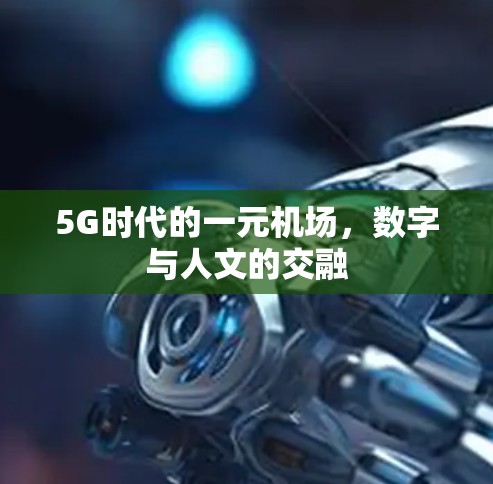 5G时代的一元机场,数字与人文的交融 5G时代的一元机场,数字与人文的交融