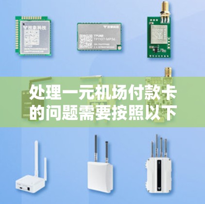 处理一元机场付款卡的问题需要按照以下步骤进行，确保兑换成功并安全使用