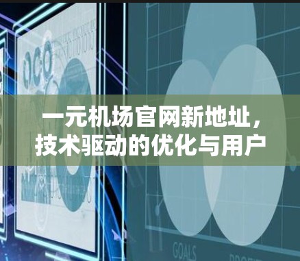 一元机场官网新地址,技术驱动的优化与用户体验的提升 一元机场官网新地址,技术驱动的优化与用户体验的提升