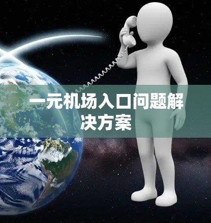 一元机场入口问题解决方案 一元机场入口问题解决方案