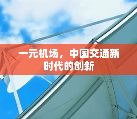 一元机场,中国交通新时代的创新 一元机场,中国交通新时代的创新