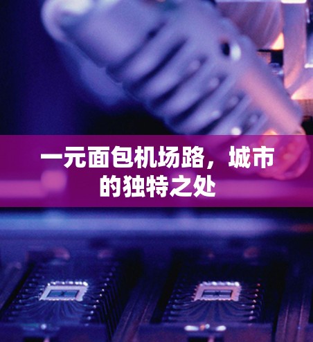 一元面包机场路，城市的独特之处