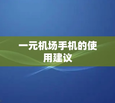 一元机场手机的使用建议