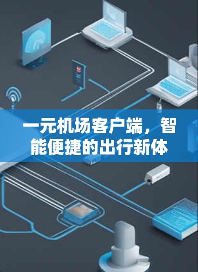 一元机场客户端，智能便捷的出行新体验