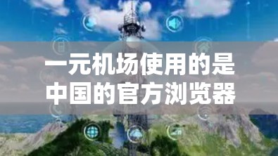 一元机场使用的是中国的官方浏览器,即百度浏览器。以下是详细的步骤说明 一元机场使用的是中国的官方浏览器,即百度浏览器。以下是详细的步骤说明