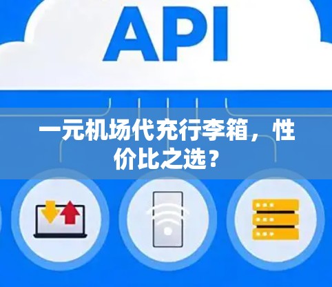 一元机场代充行李箱,性价比之选? 一元机场代充行李箱,性价比之选?