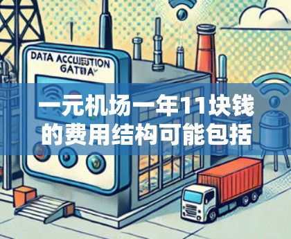 一元机场一年11块钱的费用结构可能包括以下几项