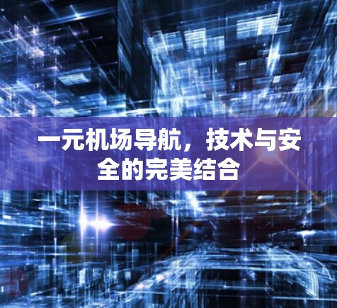 一元机场导航,技术与安全的完美结合 一元机场导航,技术与安全的完美结合