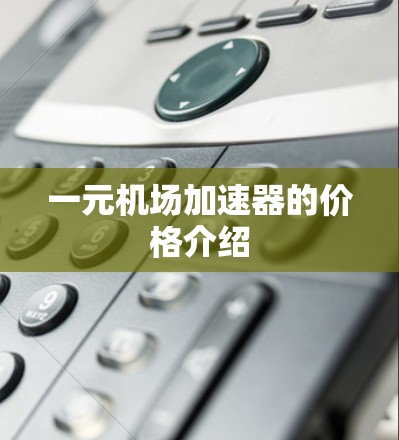 一元机场加速器的价格介绍 一元机场加速器的价格介绍