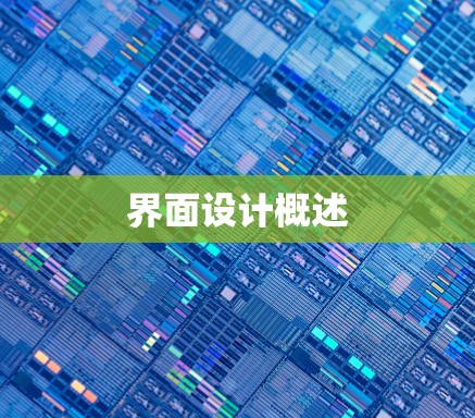界面设计概述 界面设计概述