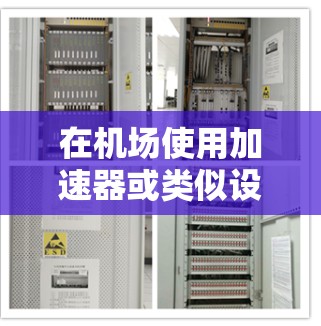 在机场使用加速器或类似设备，其效果和安全性取决于多种因素，因此可能需要根据用户的具体情况来评估设备的适合性和可靠性。以下是一些可能的因素