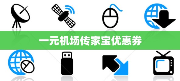 一元机场传家宝优惠券 一元机场传家宝优惠券