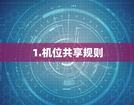 1.机位共享规则 1.机位共享规则