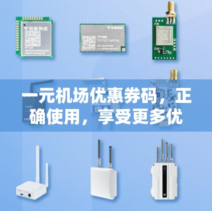 一元机场优惠券码,正确使用,享受更多优惠 一元机场优惠券码,正确使用,享受更多优惠