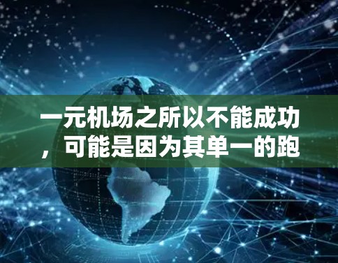 一元机场之所以不能成功，可能是因为其单一的跑道设计限制了其飞行效率。以下是一元机场使用原因的分析