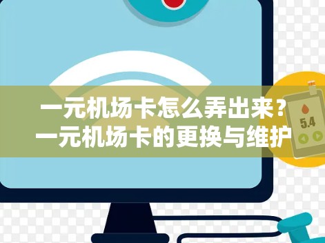 一元机场卡怎么弄出来?一元机场卡的更换与维护指南 一元机场卡怎么弄出来?一元机场卡的更换与维护指南