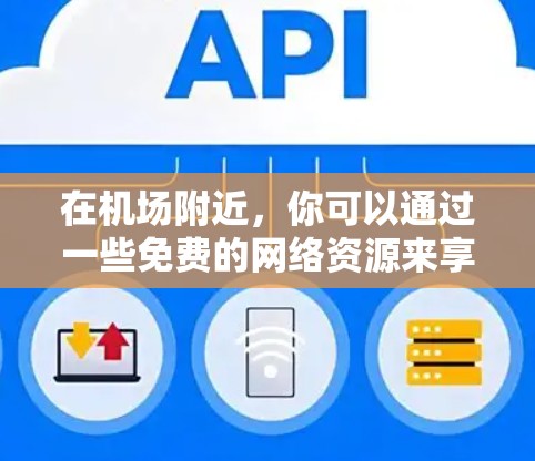 在机场附近，你可以通过一些免费的网络资源来享受上网服务。以下是一些推荐的免费在线资源，这些资源通常可以在机场附近找到