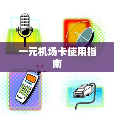 一元机场卡使用指南