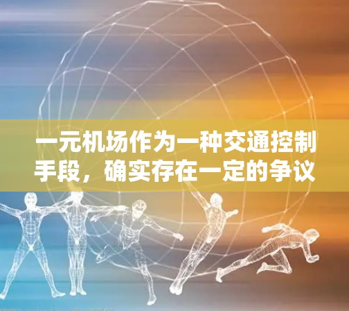 一元机场作为一种交通控制手段,确实存在一定的争议和挑战。以下是对这一问题的详细分析 一元机场作为一种交通控制手段,确实存在一定的争议和挑战。以下是对这一问题的详细分析