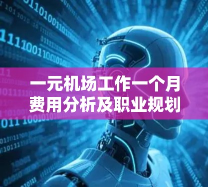 一元机场工作一个月费用分析及职业规划