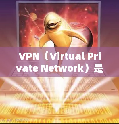 VPN（Virtual Private Network）是用于保护个人或机构的数据安全的一种技术。它通过将互联网连接到本地计算机，提供了一个加密的网络环境，允许用户访问安全的互联网服务