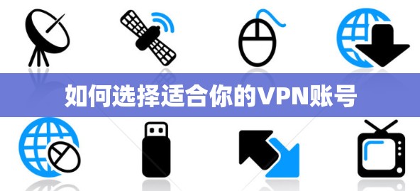 如何选择适合你的VPN账号 如何选择适合你的VPN账号