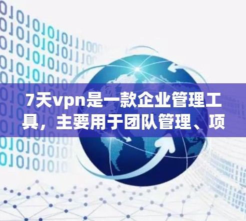 7天vpn是一款企业管理工具,主要用于团队管理、项目管理和员工激励。如果你对7天vpn感兴趣,并且希望试用一下,以下是一些详细的步骤和建议 7天vpn是一款企业管理工具,主要用于团队管理、项目管理和员工激励。如果你对7天vpn感兴趣,并且希望试用一下,以下是一些详细的步骤和建议