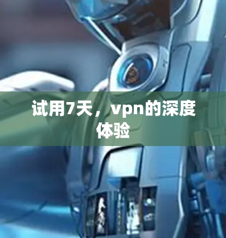 试用7天，vpn的深度体验