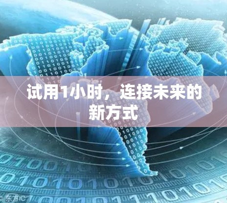 试用1小时,连接未来的新方式 试用1小时,连接未来的新方式