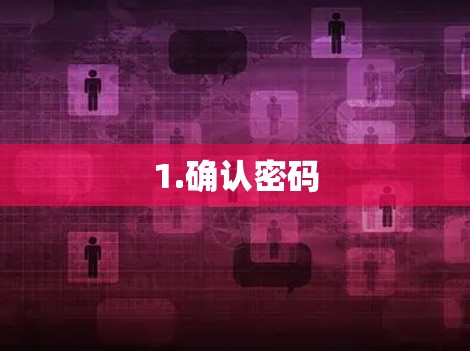 1.确认密码 1.确认密码