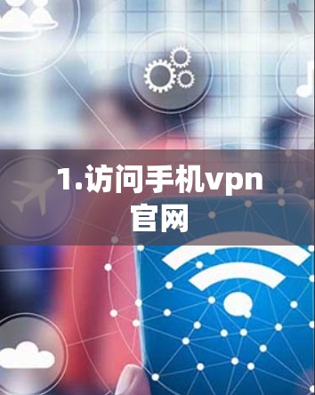 1.访问手机vpn官网