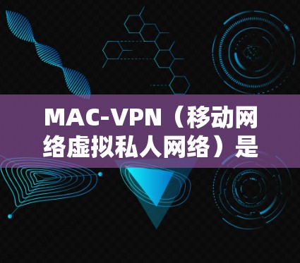 MAC-VPN(移动网络虚拟私人网络)是一种结合了MAC地址的VPN,主要用于提供端到端的加密通信,通常用于移动网络内部和企业内部通信场景。以下是对MAC-VPN的详细介绍 MAC-VPN(移动网络虚拟私人网络)是一种结合了MAC地址的VPN,主要用于提供端到端的加密通信,通常用于移动网络内部和企业内部通信场景。以下是对MAC-VPN的详细介绍