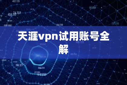 天涯vpn试用账号全解