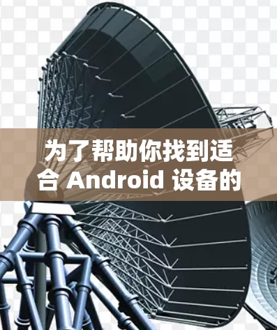 为了帮助你找到适合 Android 设备的免费VPN软件,以下是对各软件的详细比较 为了帮助你找到适合 Android 设备的免费VPN软件,以下是对各软件的详细比较