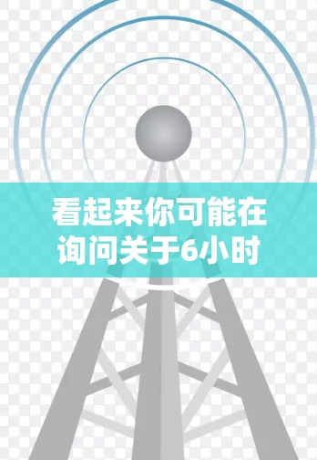 看起来你可能在询问关于6小时的VPN试用信息。在大多数VPN服务中，试用通常指的是一段时间内的网络使用时间限制。具体含义取决于服务提供商，但通常试用期的时长可能包括