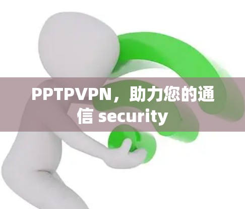 PPTPVPN，助力您的通信 security