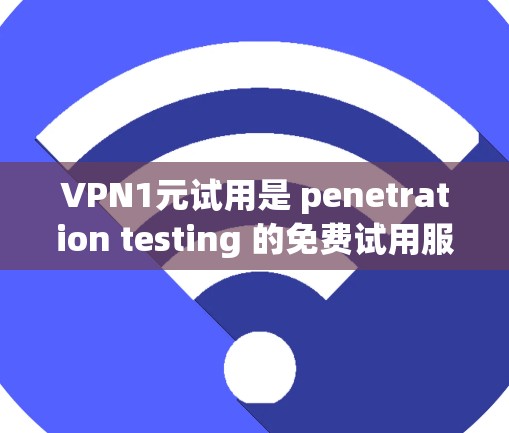 VPN1元试用是 penetration testing 的免费试用服务,允许用户访问测试工具,但可能无法进行深入分析或高级功能。您可以通过以下步骤预约试用 VPN1元试用是 penetration testing 的免费试用服务,允许用户访问测试工具,但可能无法进行深入分析或高级功能。您可以通过以下步骤预约试用