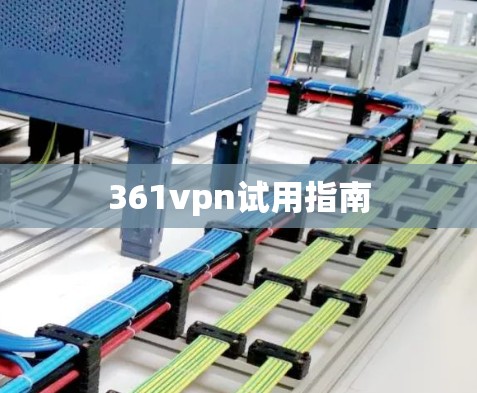 361vpn试用指南 361vpn试用指南