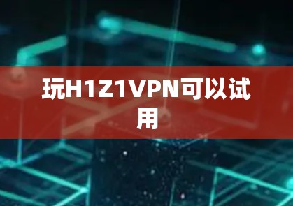 玩H1Z1VPN可以试用 玩H1Z1VPN可以试用