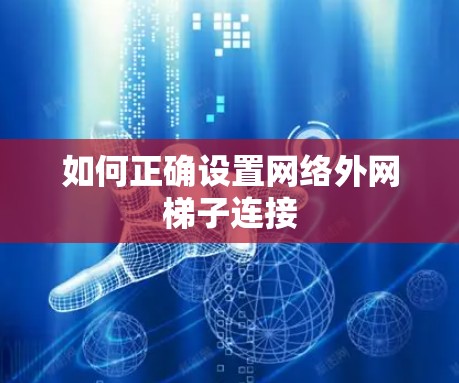 如何正确设置网络外网梯子连接 如何正确设置网络外网梯子连接