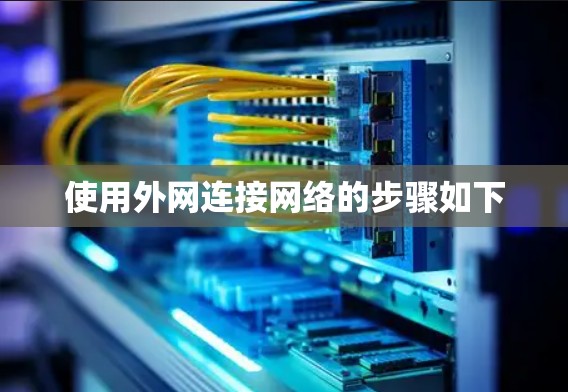 使用外网连接网络的步骤如下 使用外网连接网络的步骤如下